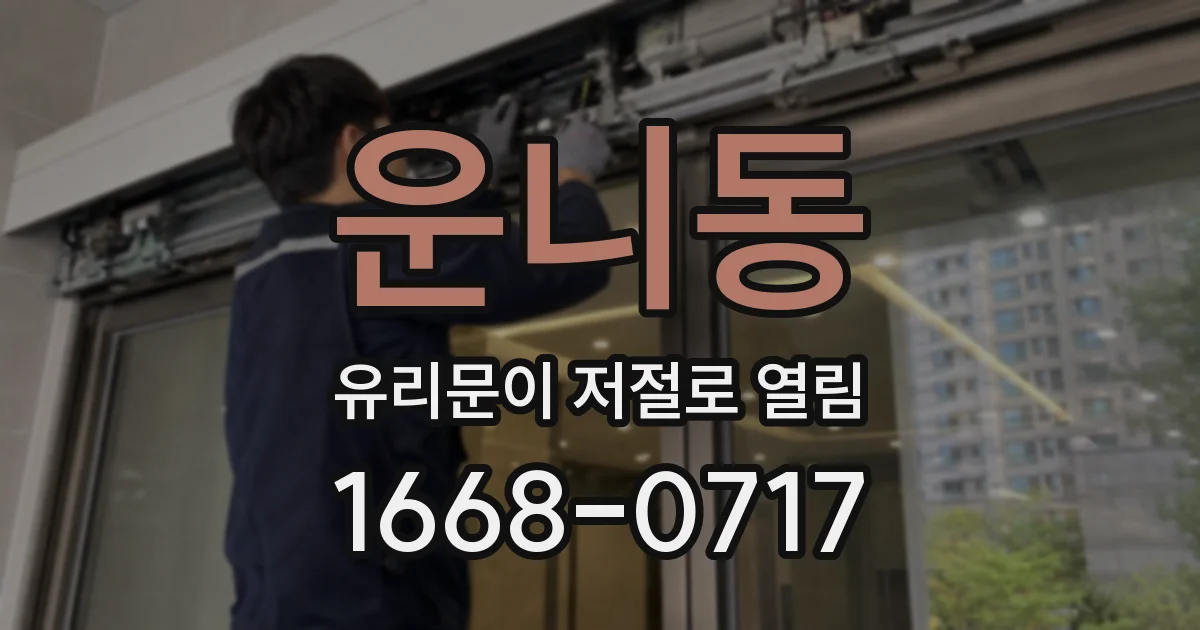 운니동 유리문이 저절로 열림
