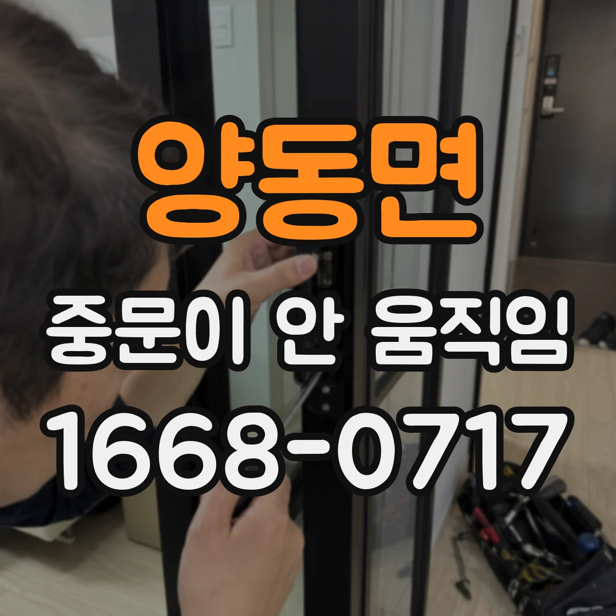 양동면 중문이 안 움직임