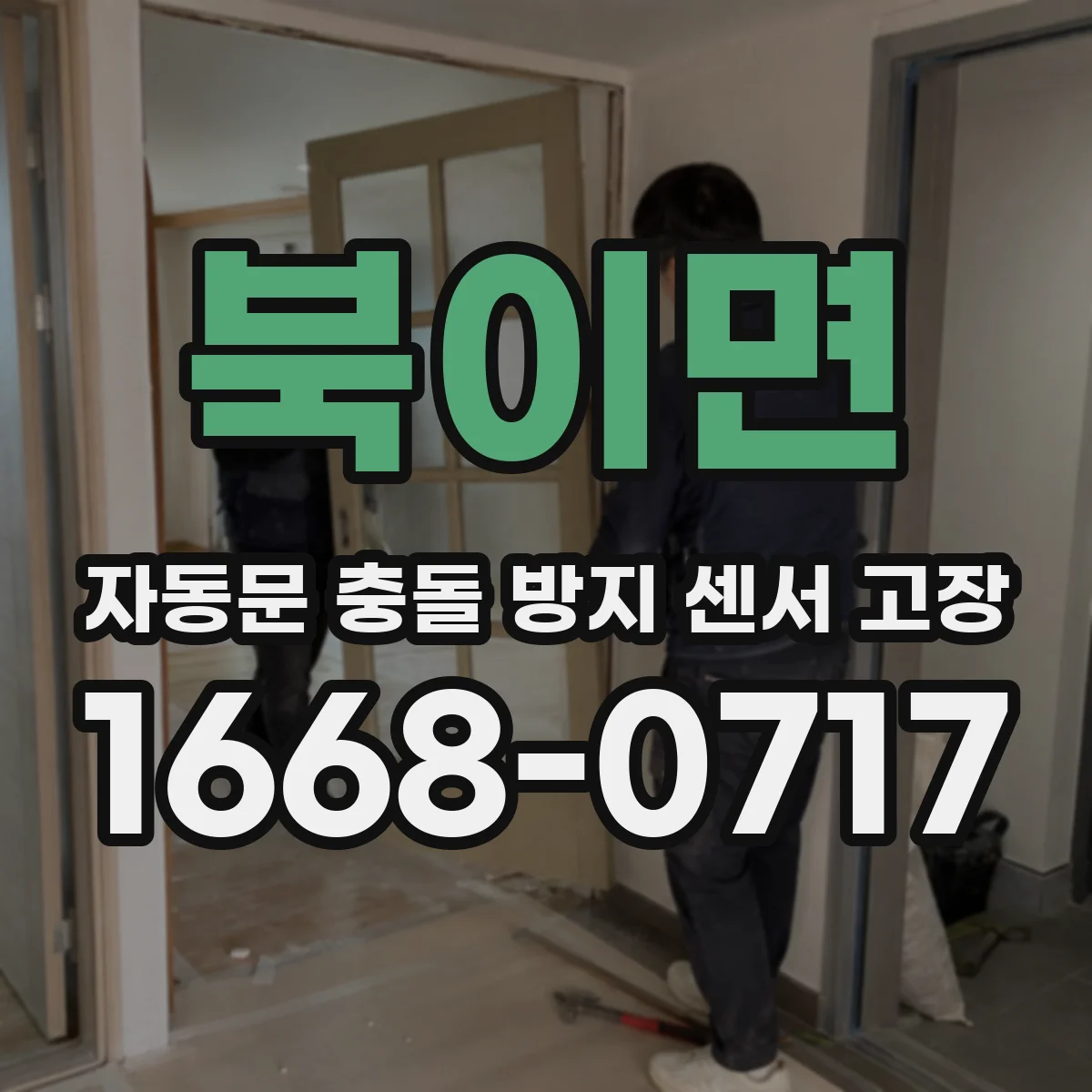 북이면 자동문 충돌 방지 센서 고장