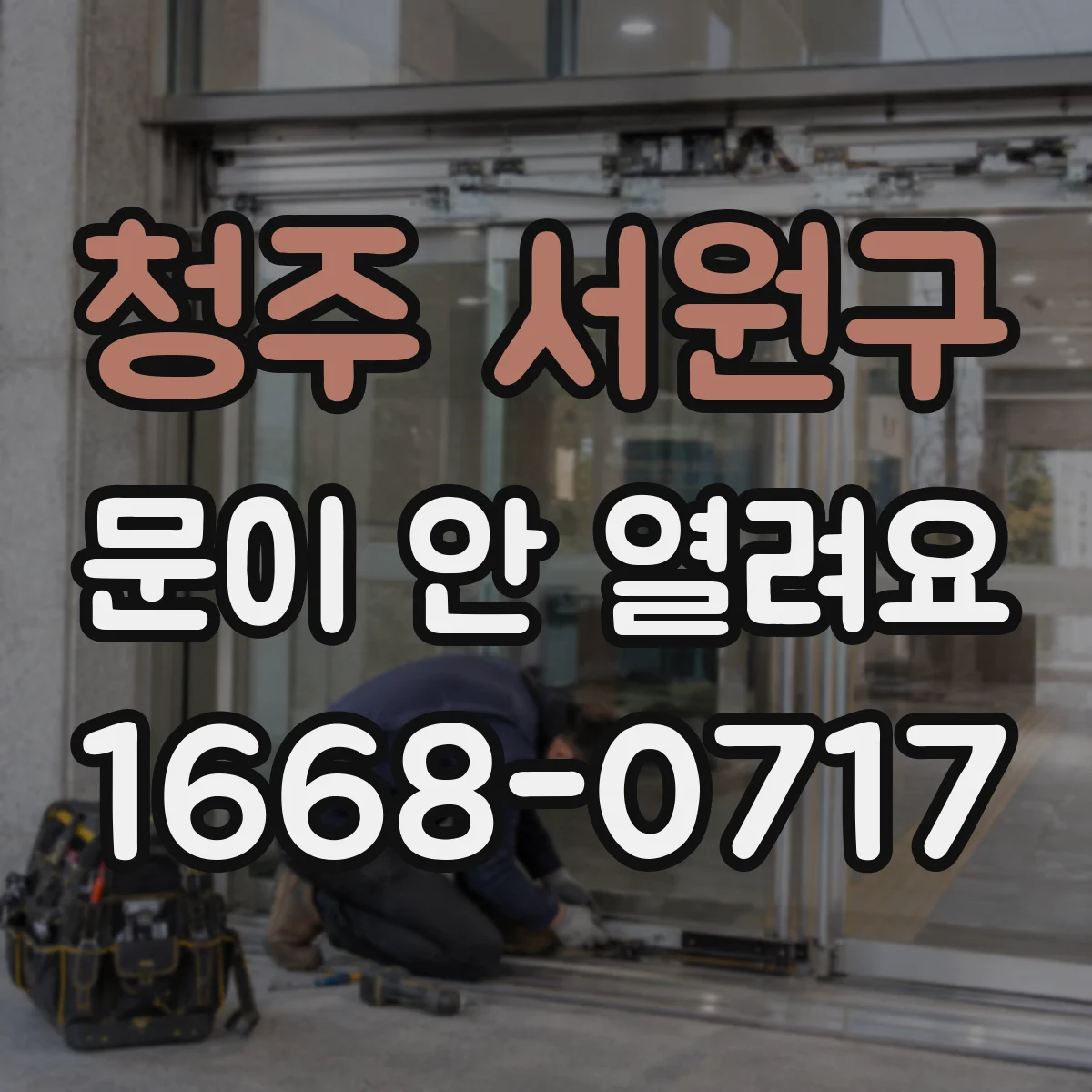 청주 서원구 문이 안 열려요