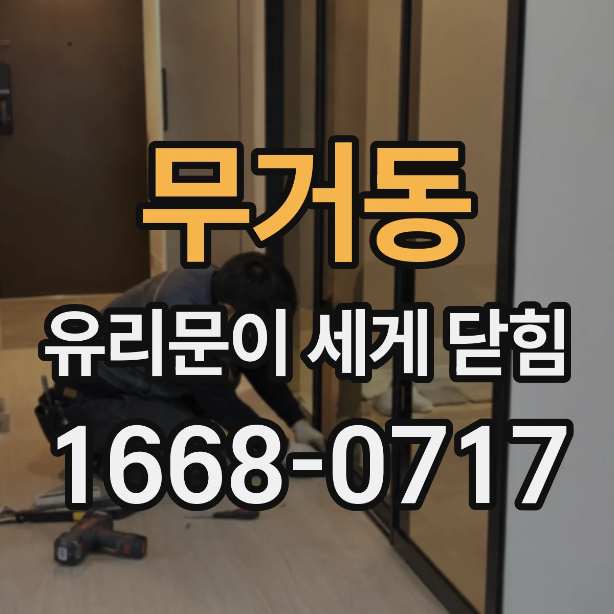 무거동 유리문이 세게 닫힘