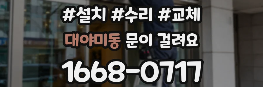 대야미동 문이 걸려요