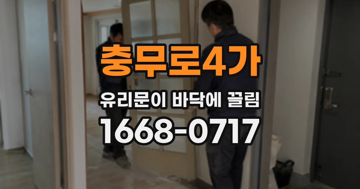 충무로4가 유리문이 바닥에 끌림