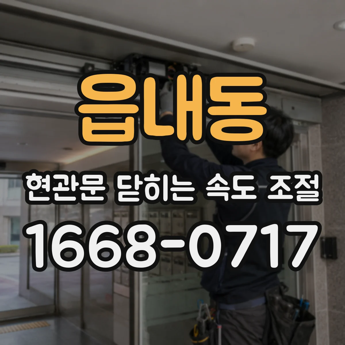 읍내동 현관문 닫히는 속도 조절