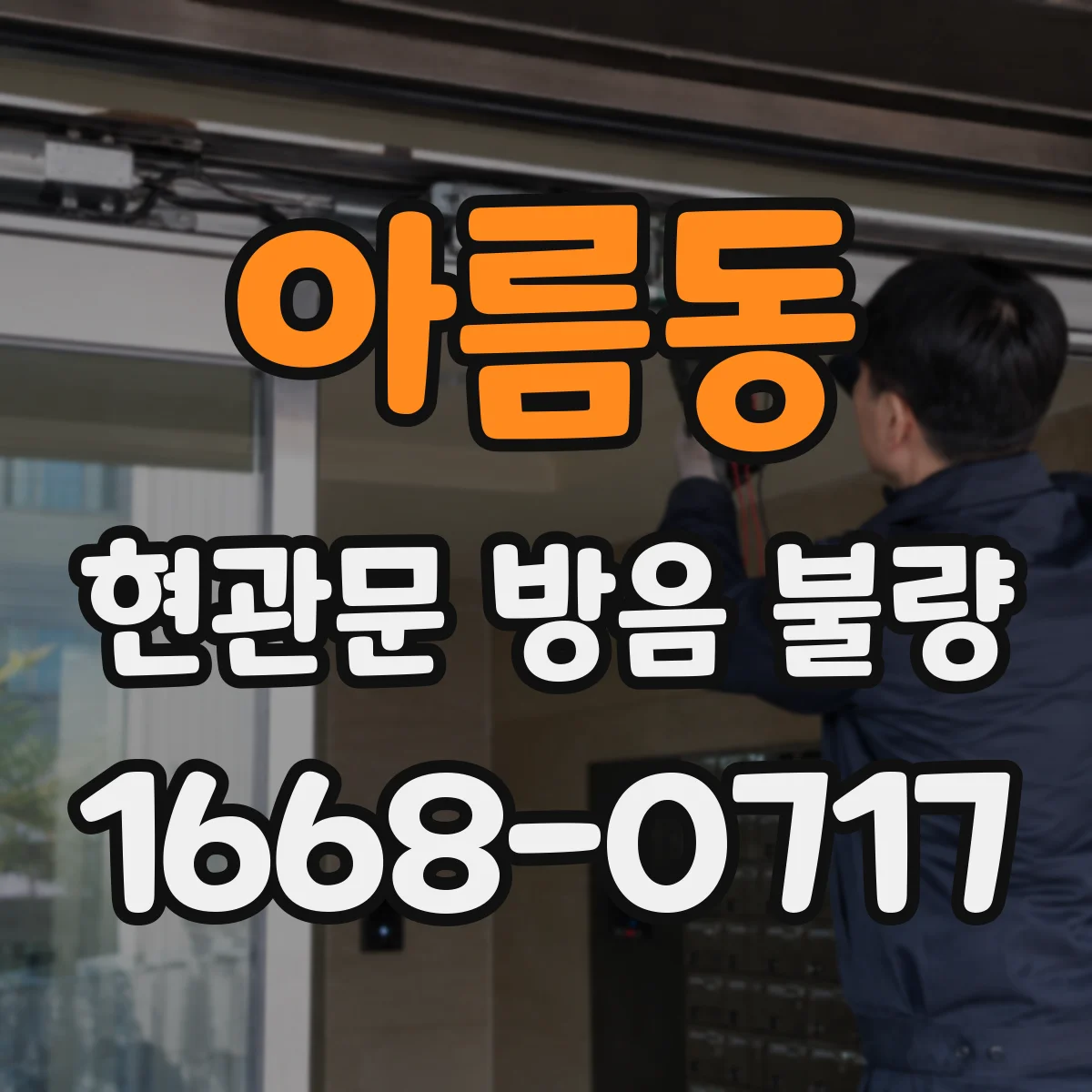 아름동 현관문 방음 불량
