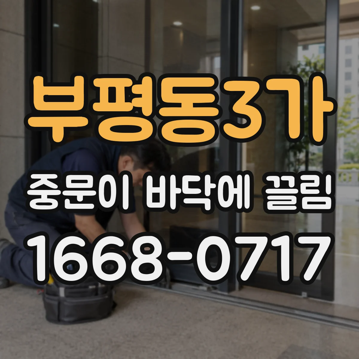 부평동3가 중문이 바닥에 끌림