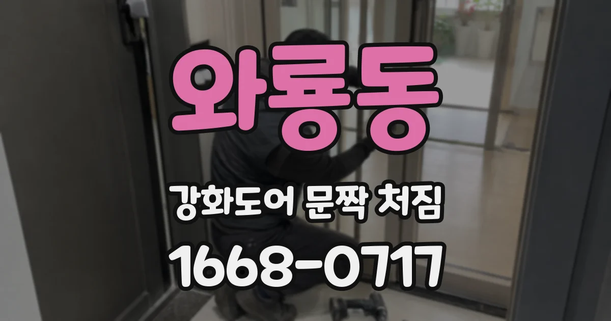 와룡동 강화도어 문짝 처짐