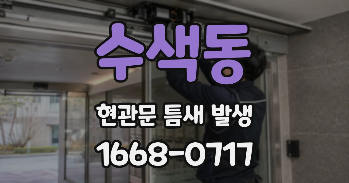 수색동 현관문 틈새 발생