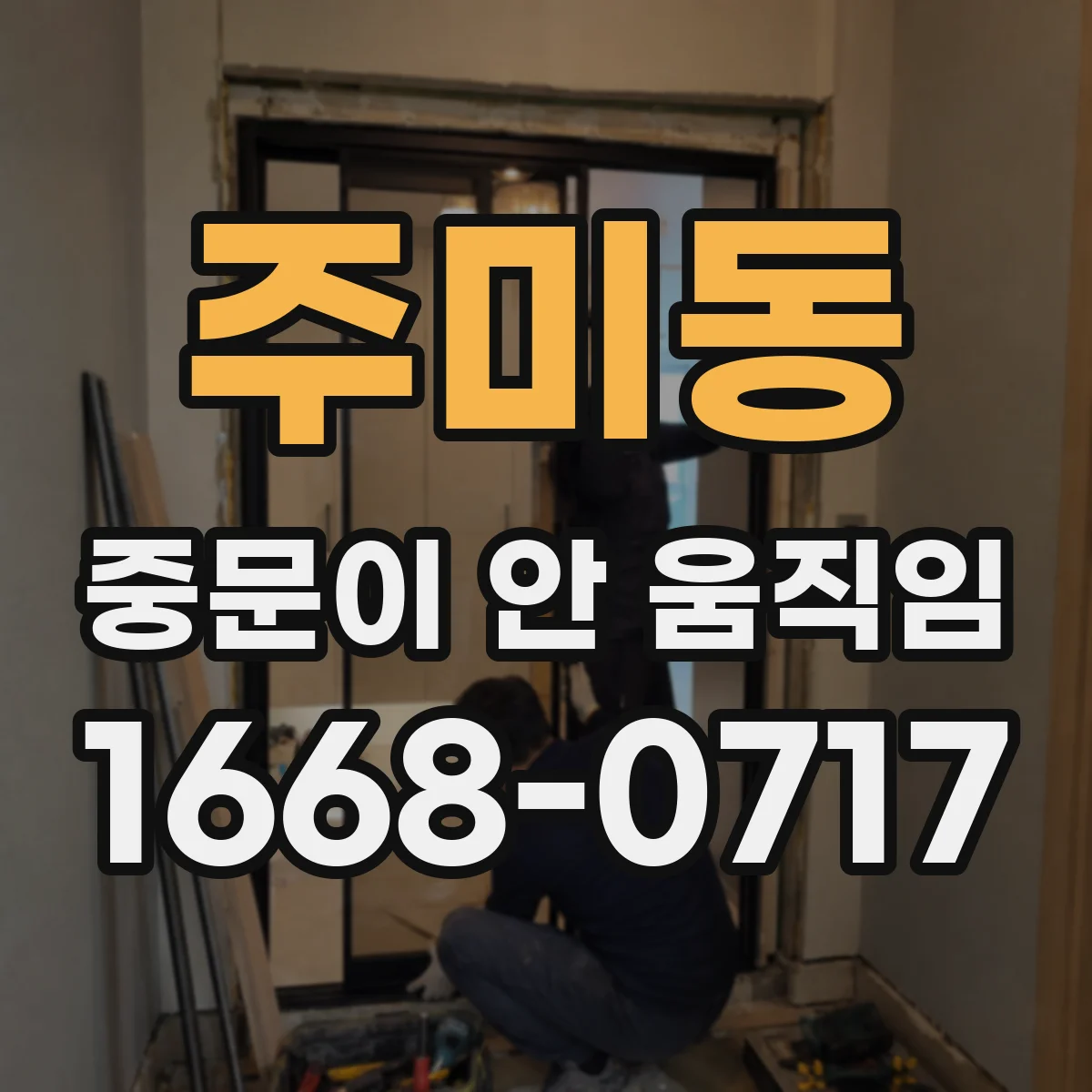 주미동 중문이 안 움직임