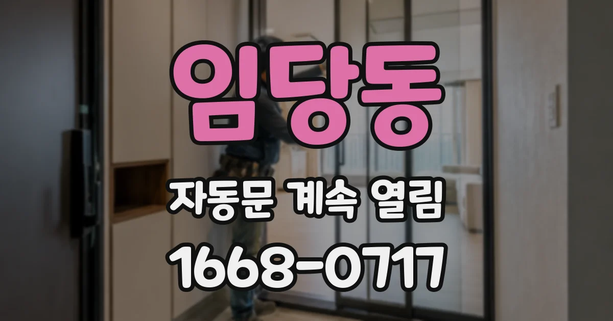 임당동 자동문 계속 열림