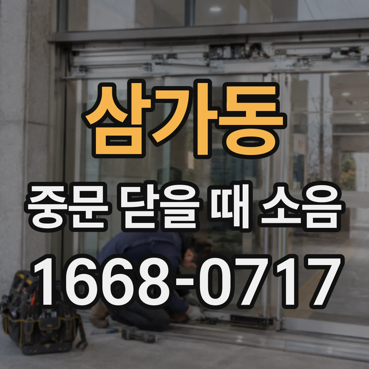 삼가동 중문 닫을 때 소음