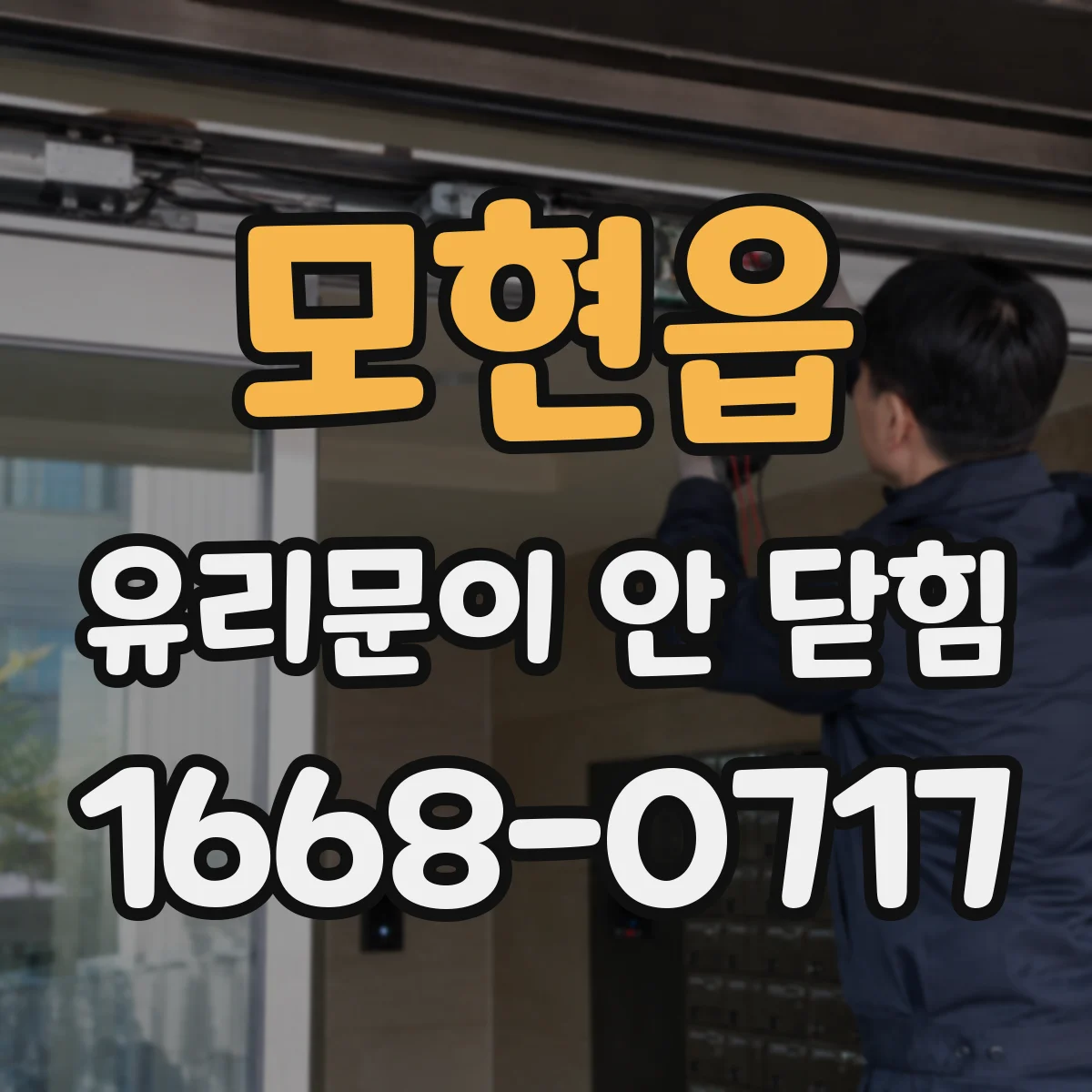 모현읍 유리문이 안 닫힘