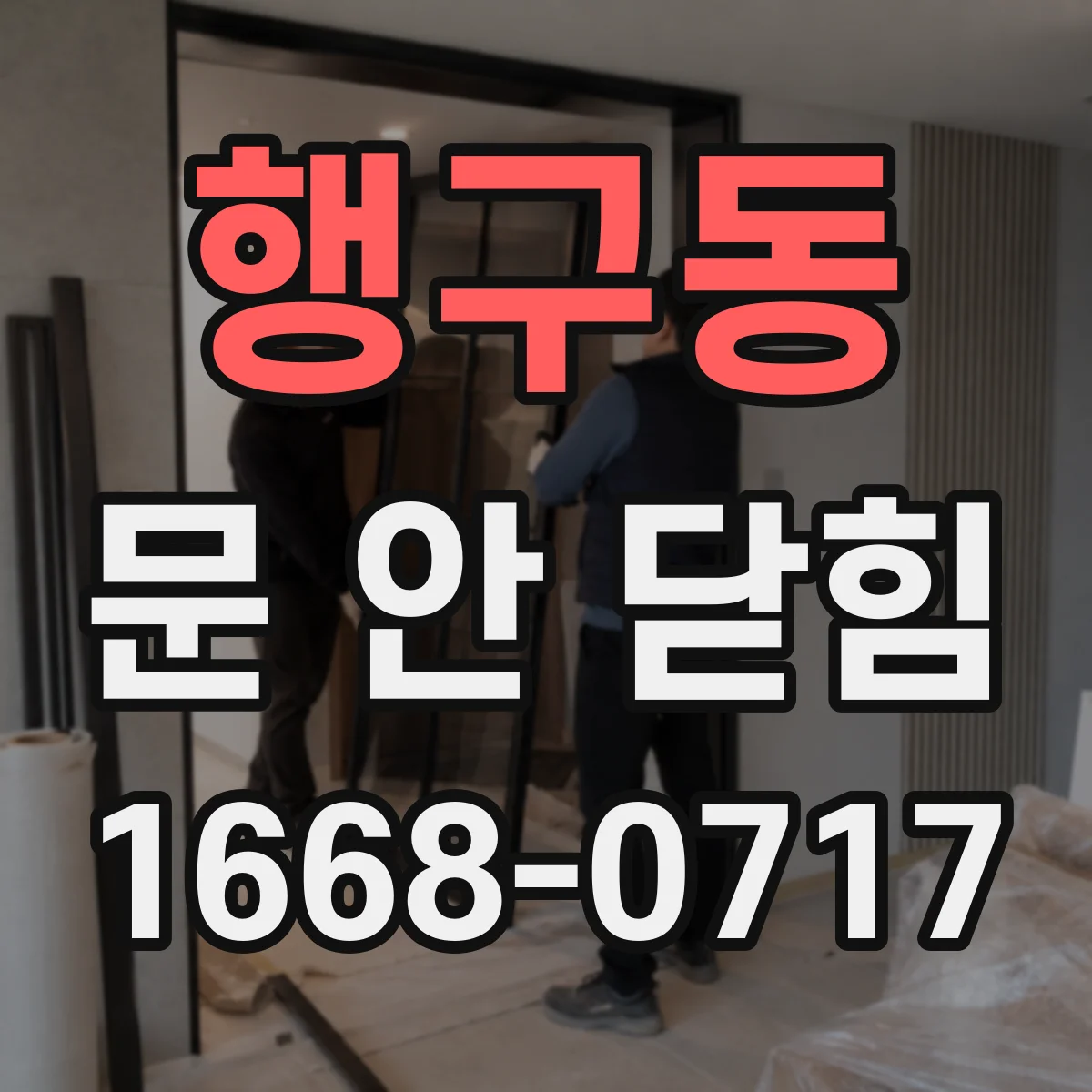 행구동 문 안 닫힘