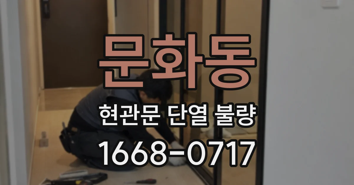 문화동 현관문 단열 불량