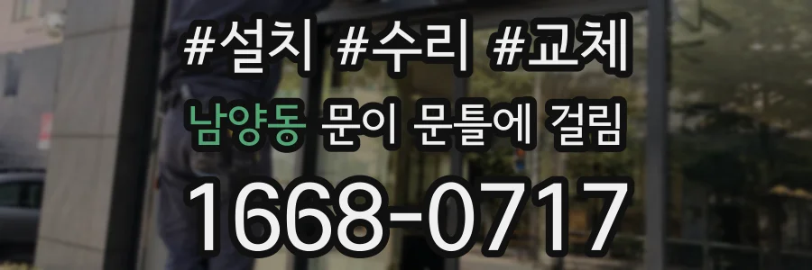 남양동 문이 문틀에 걸림