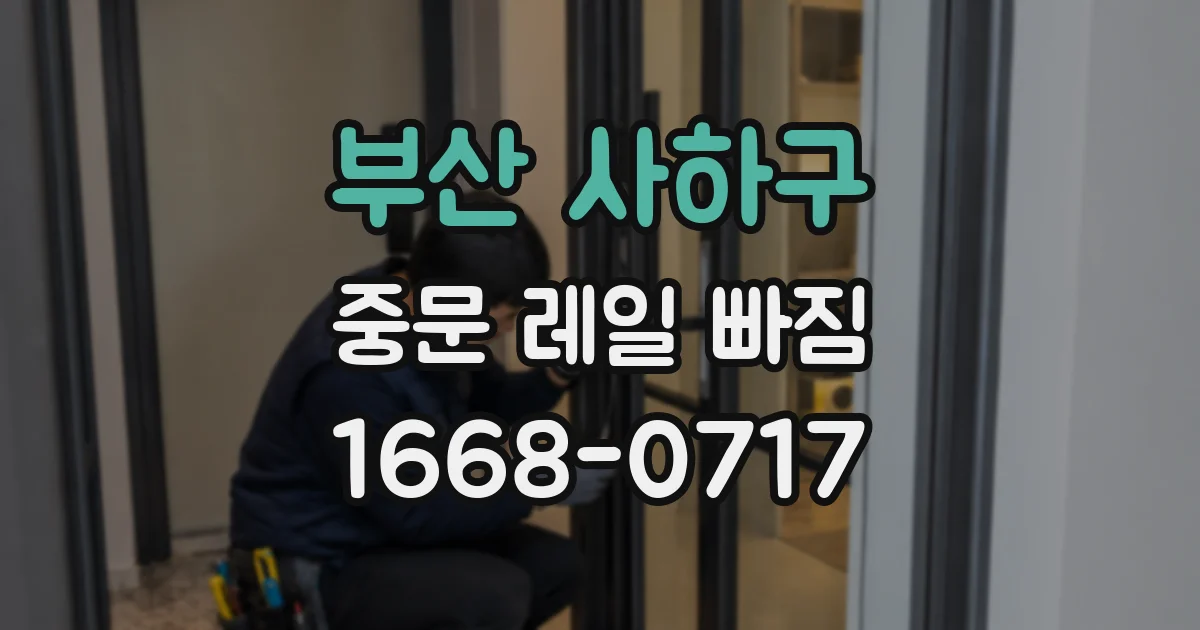 부산 사하구 중문 레일 빠짐