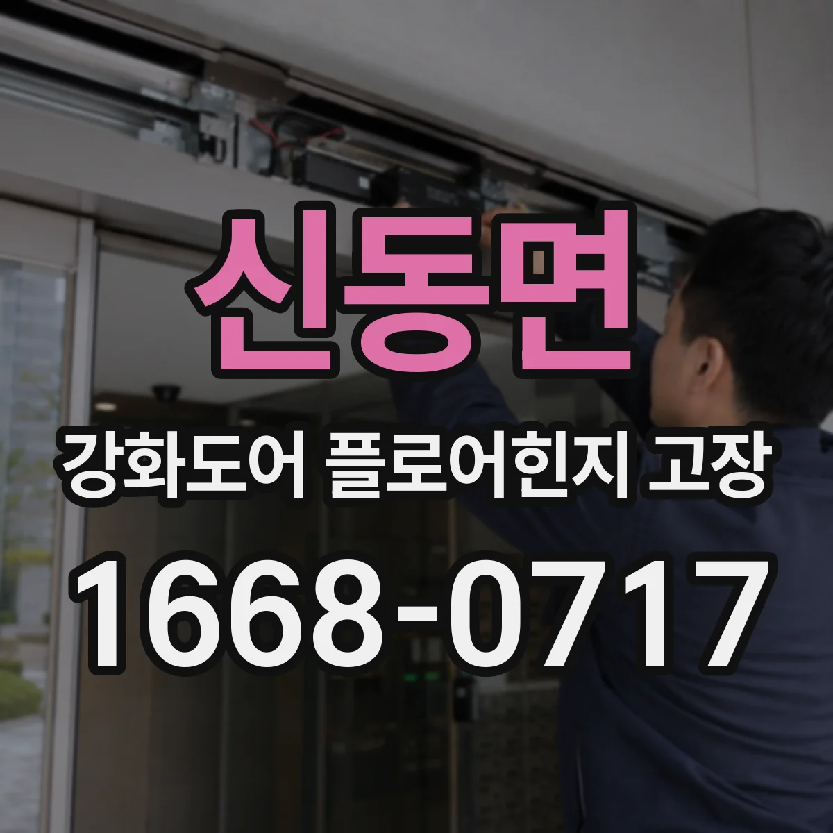 신동면 강화도어 플로어힌지 고장