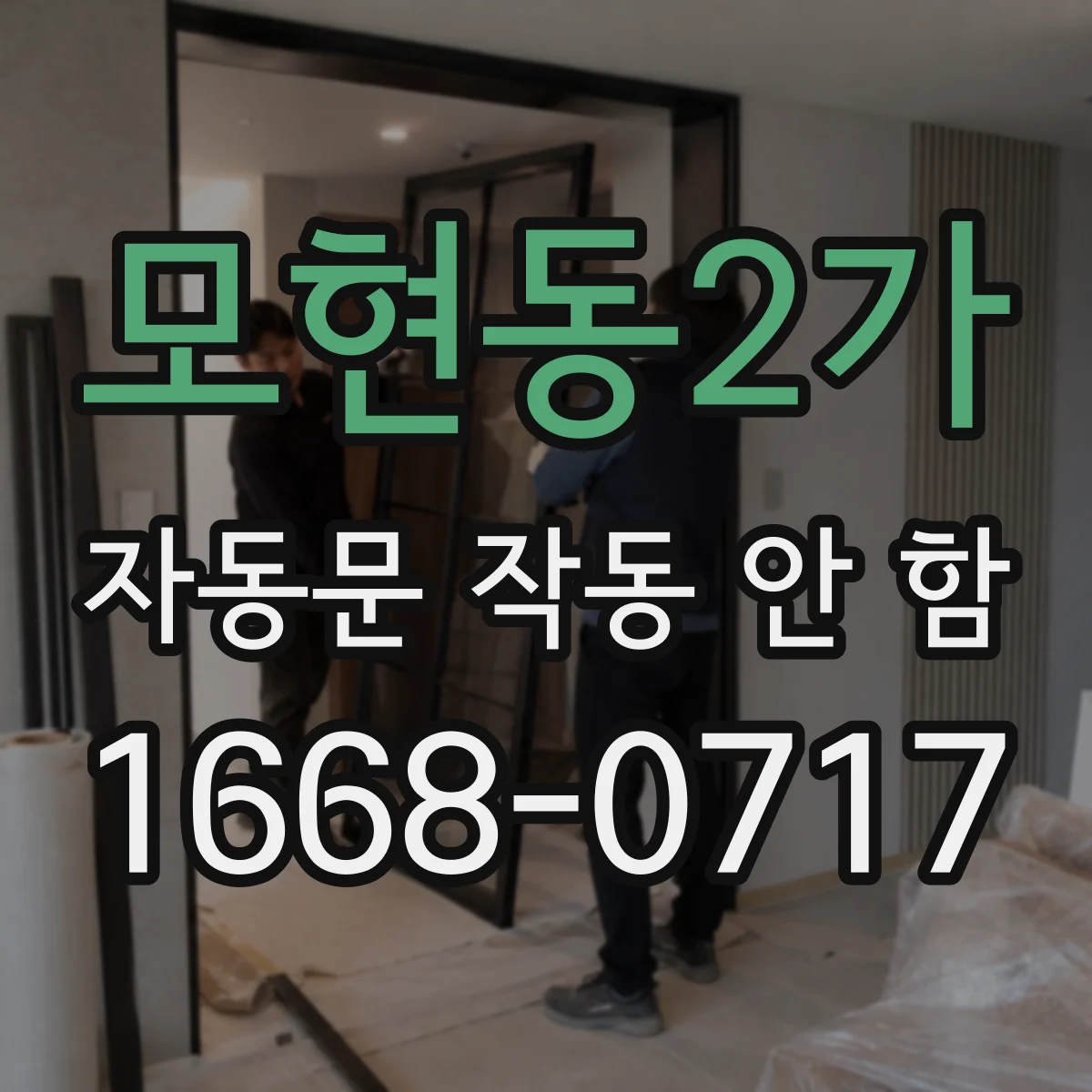 모현동2가 자동문 작동 안 함