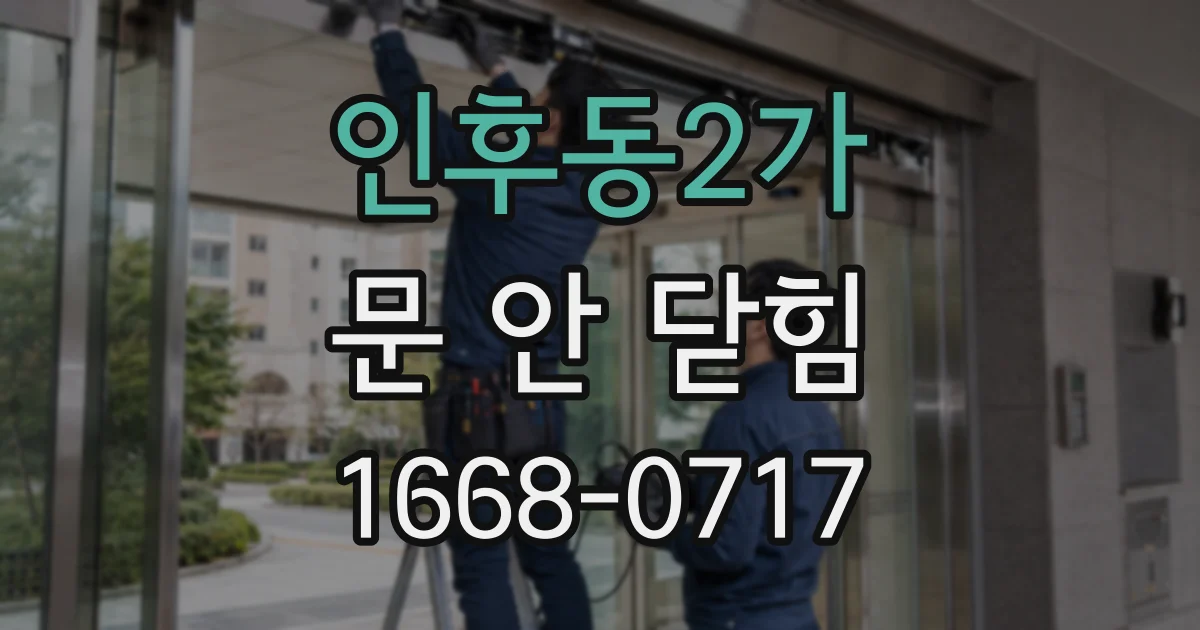 인후동2가 문 안 닫힘