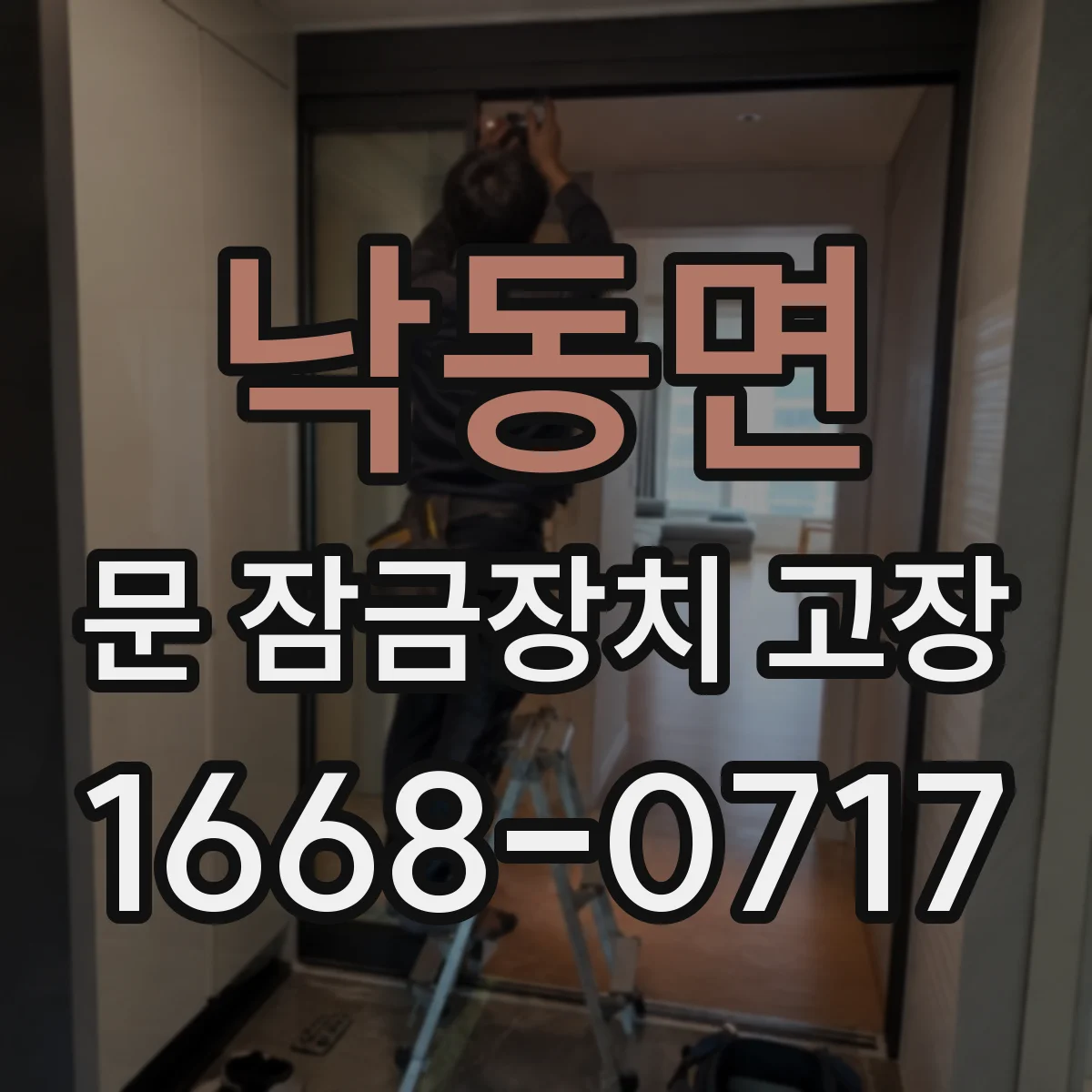 낙동면 문 잠금장치 고장