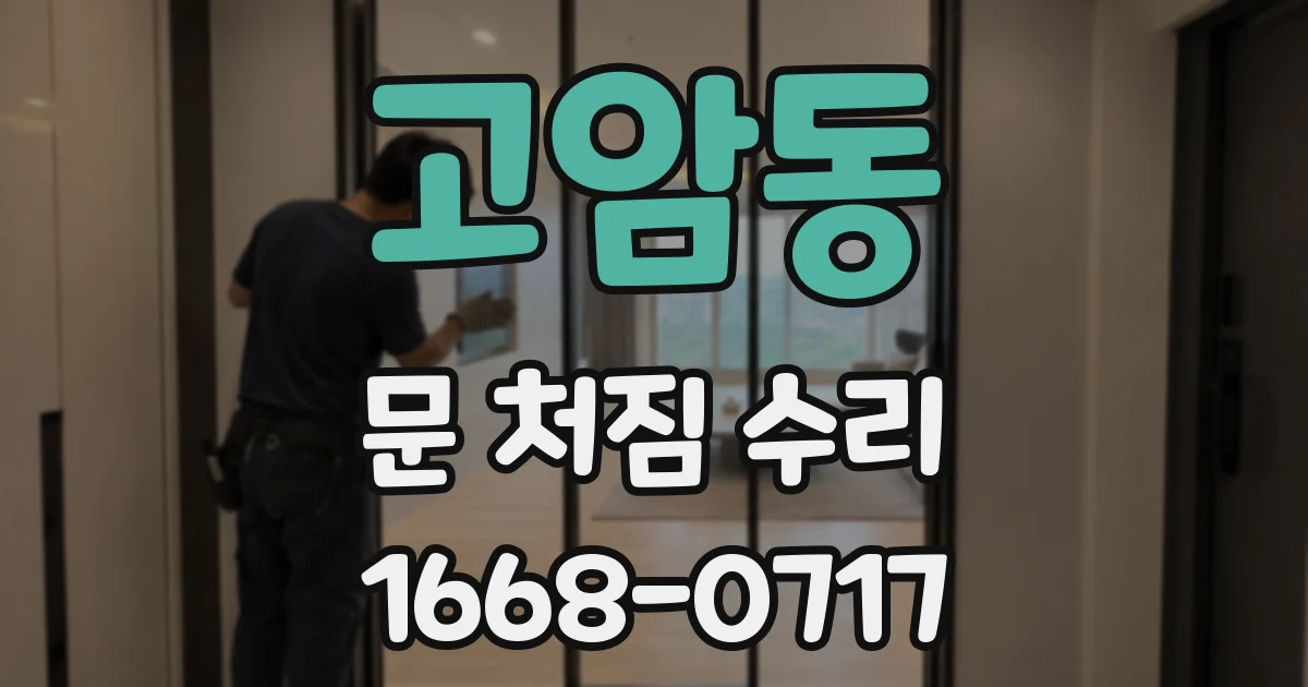 고암동 문 처짐 수리