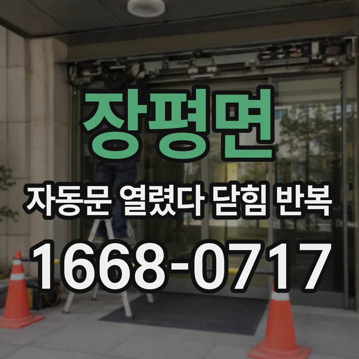 장평면 자동문 열렸다 닫힘 반복 현상은 문이 열리자마자 다시 닫히거나, 한 번 멈춘 뒤 재가동되며 반복되는 경우가 많습니다.