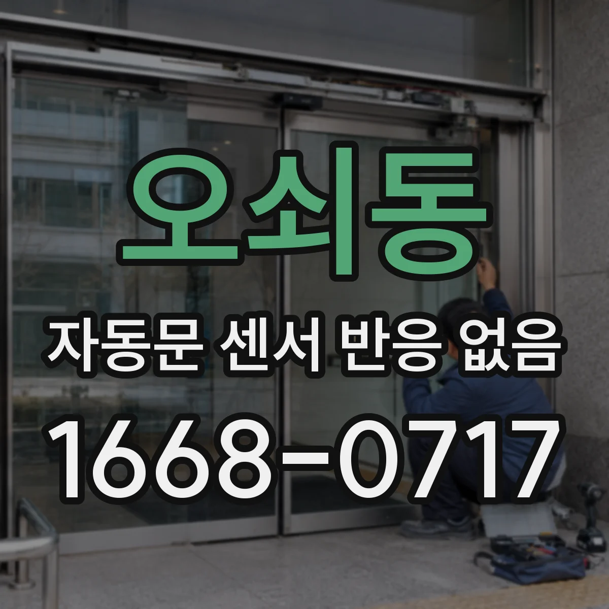 오쇠동 자동문 센서 반응 없음