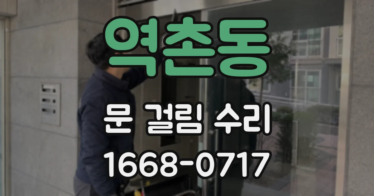 역촌동 문 걸림 수리