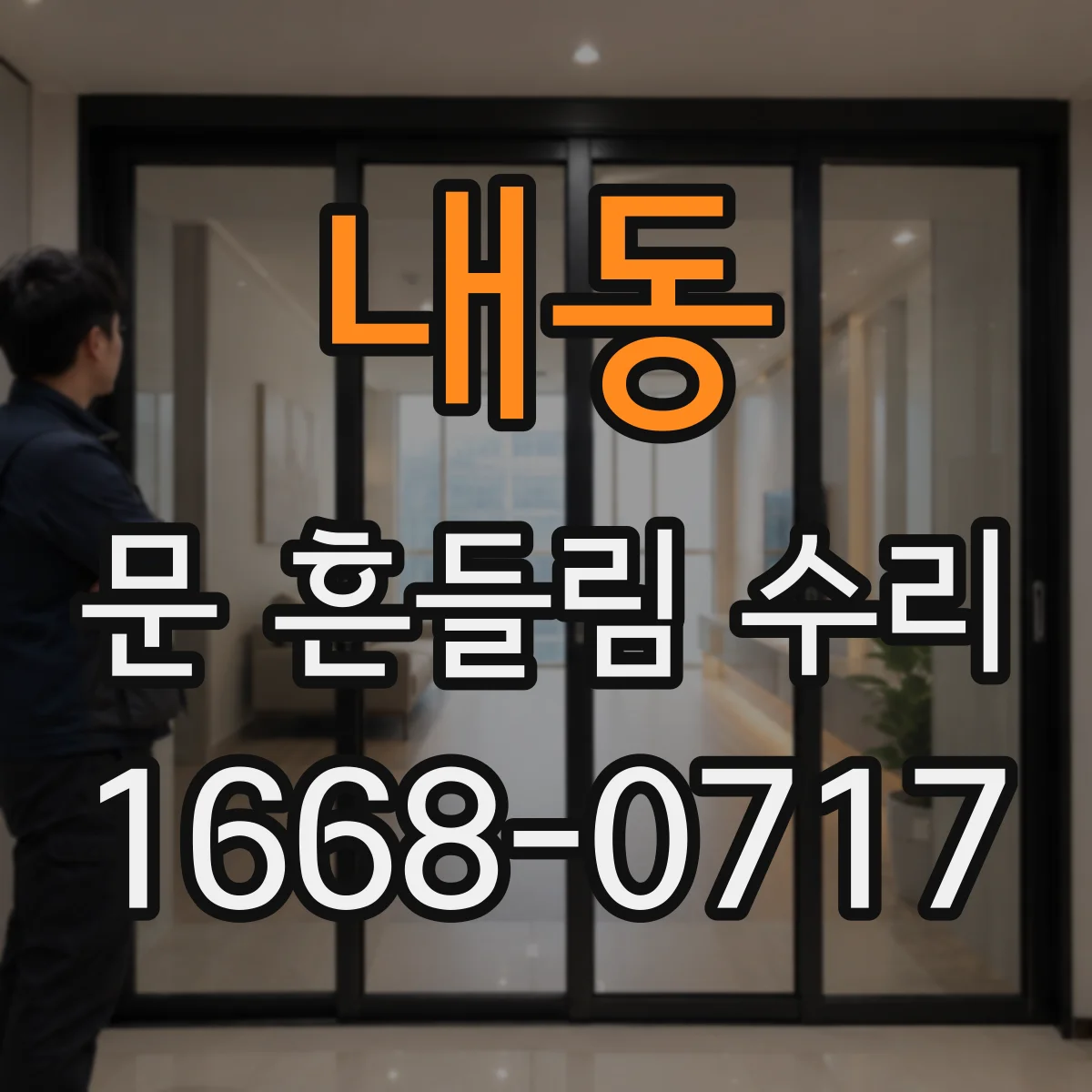내동 문 흔들림 수리