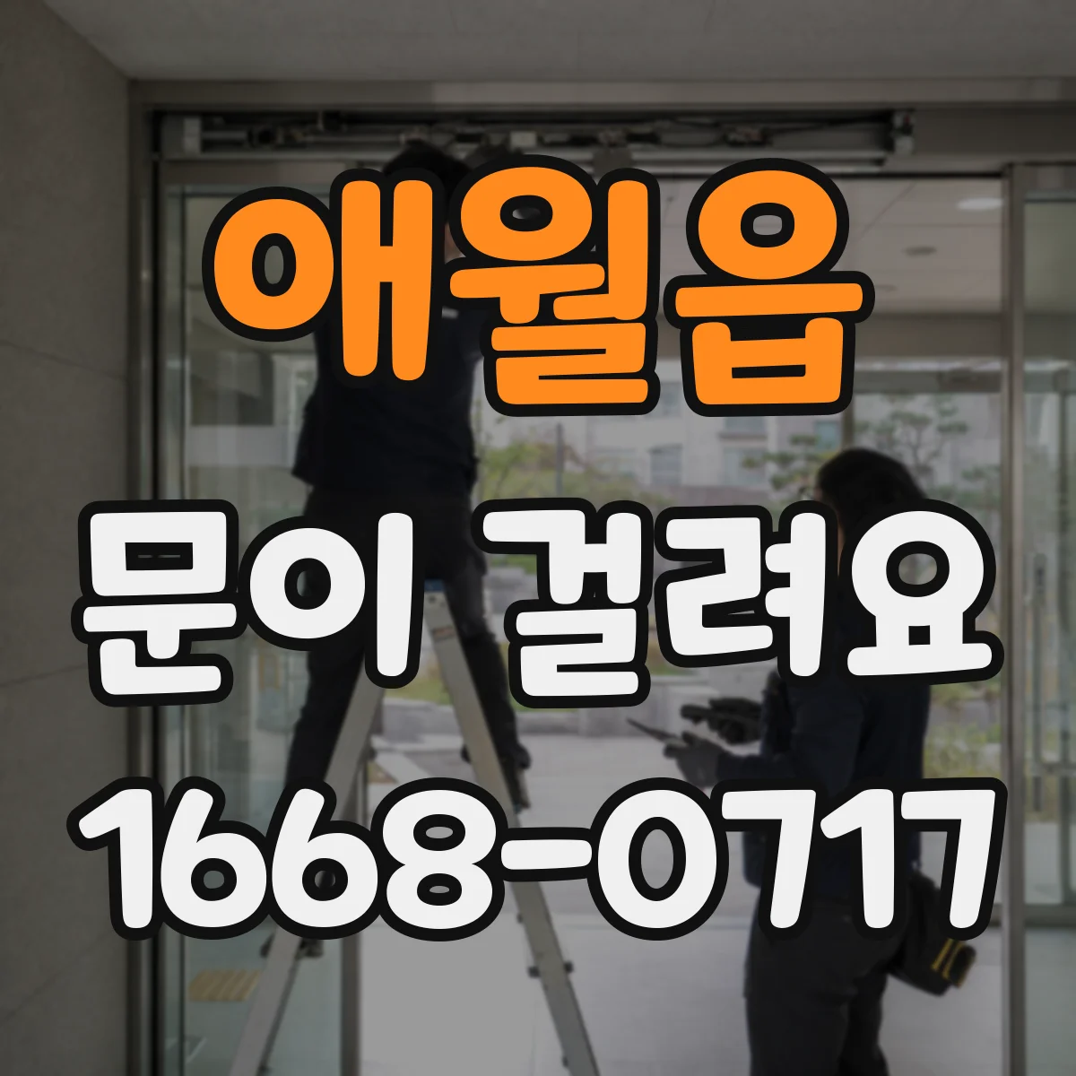 애월읍 문이 걸려요