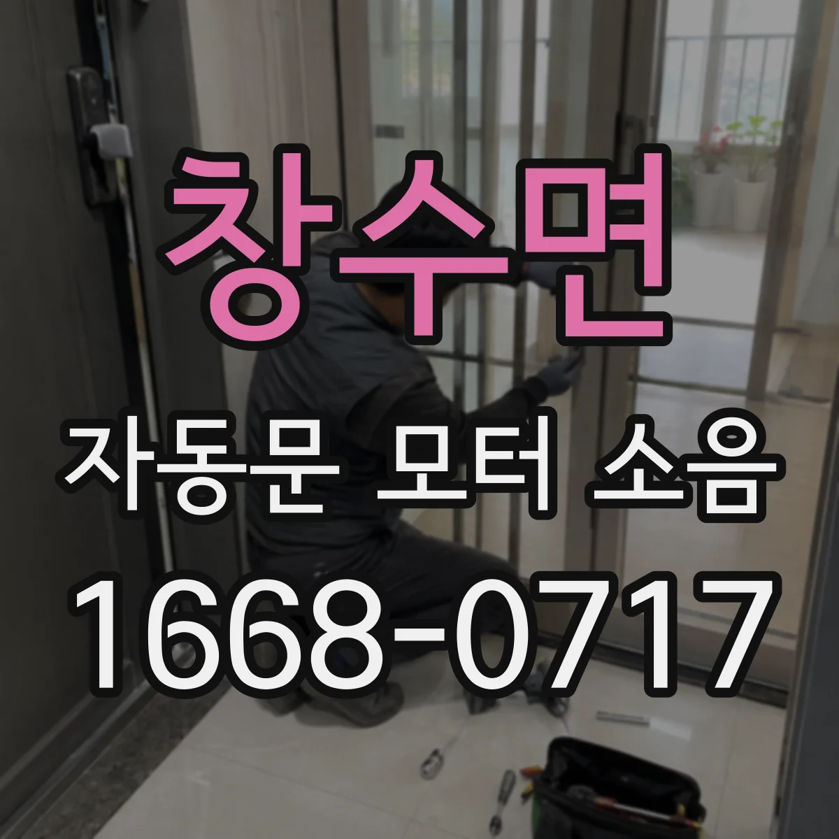 창수면 자동문 모터 소음