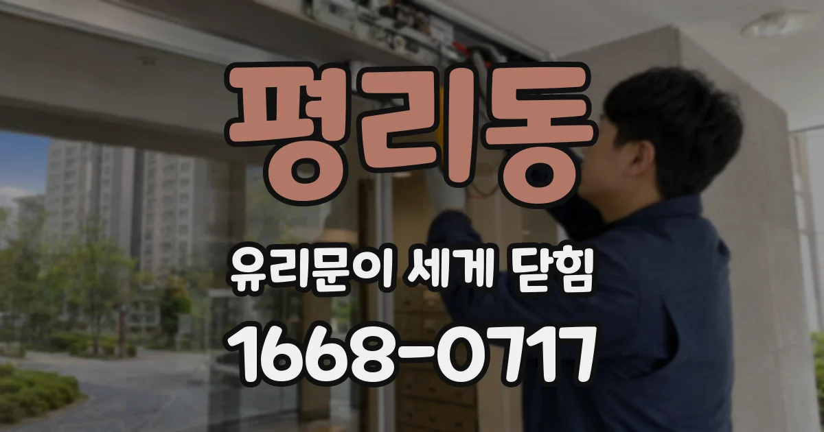 평리동 유리문이 세게 닫힘