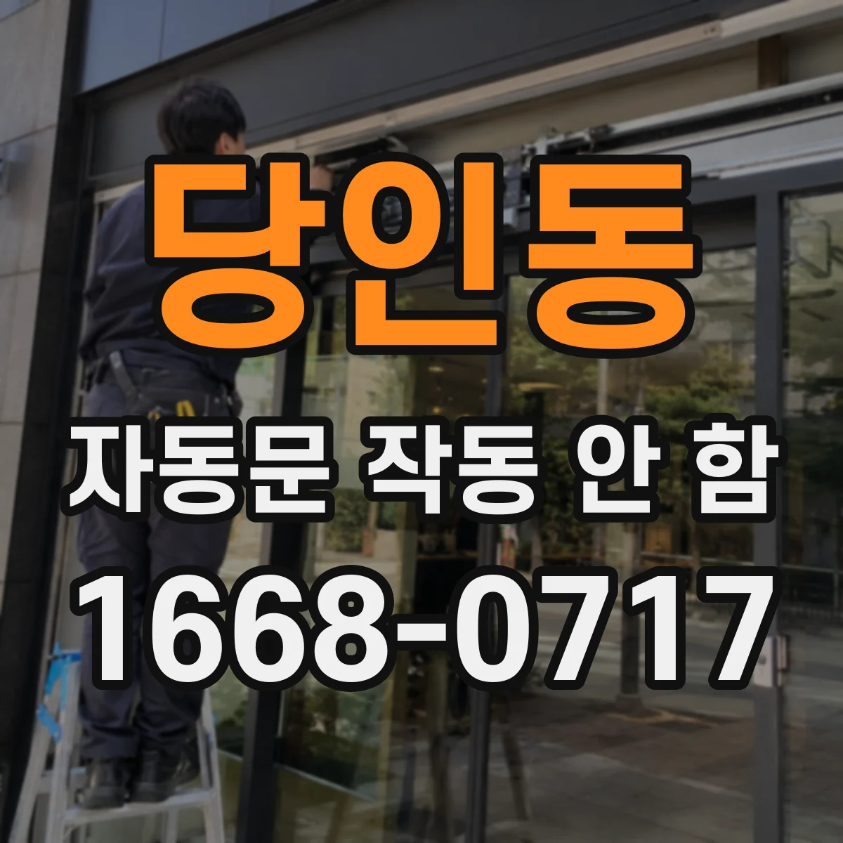 당인동 자동문 작동 안 함