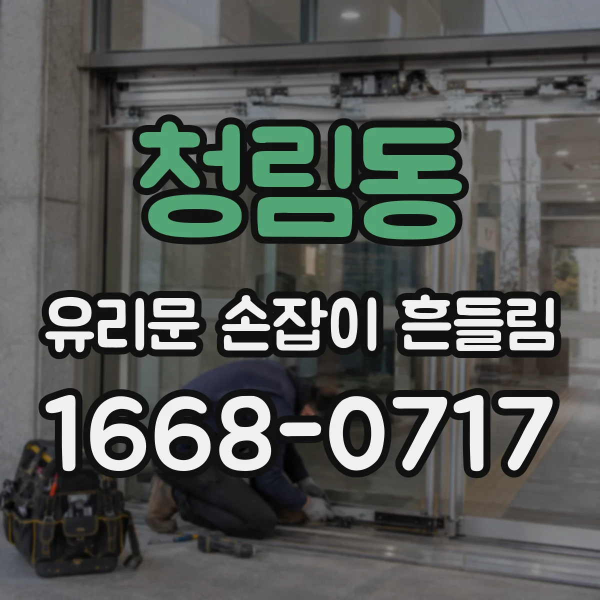 청림동 유리문 손잡이 흔들림