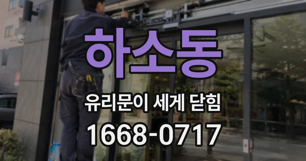 하소동 유리문이 세게 닫힘