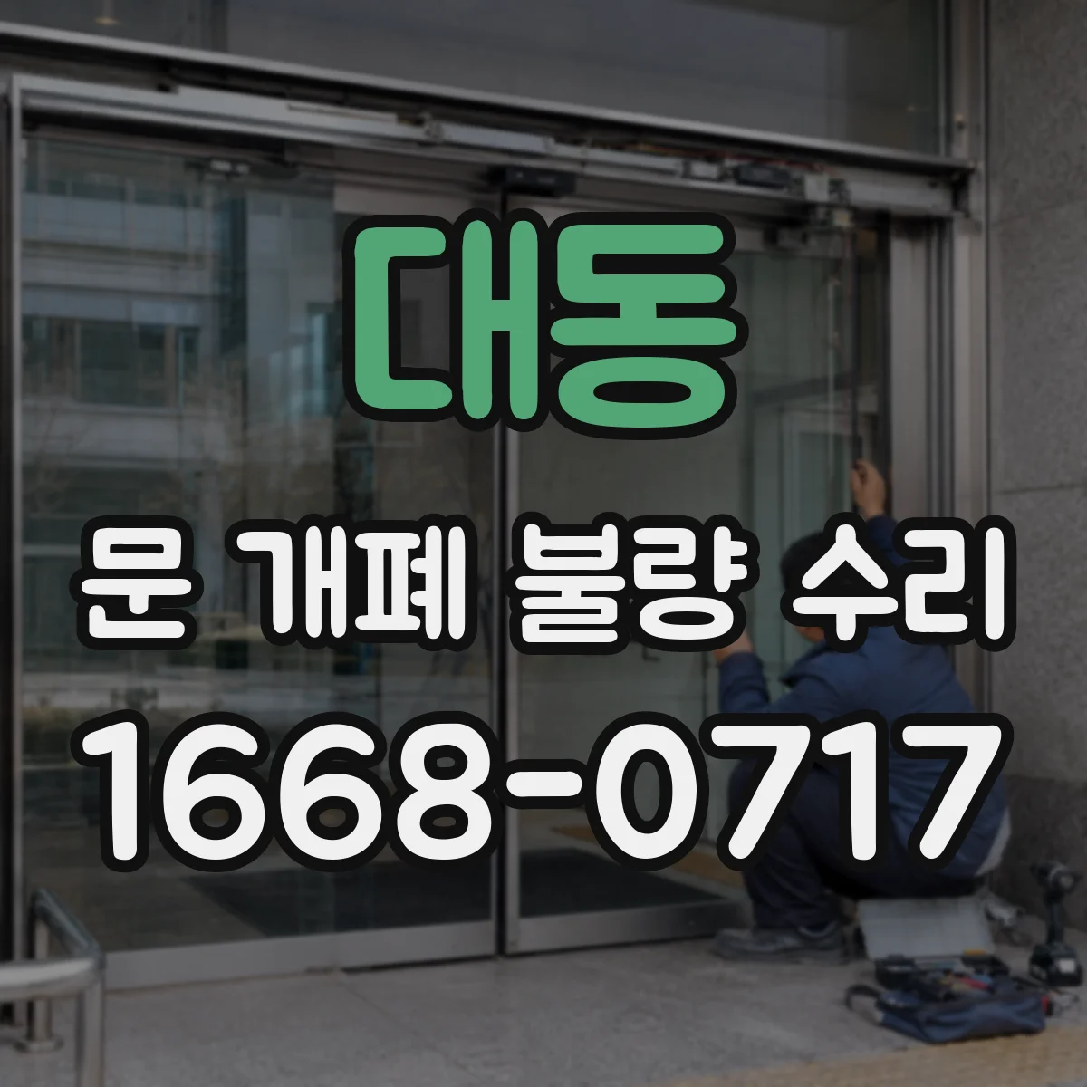 대동 문 개폐 불량 수리