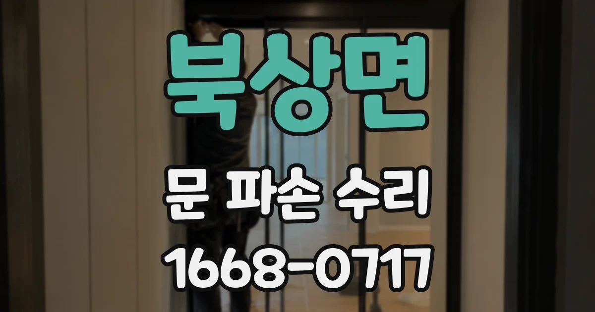 북상면 문 파손 수리