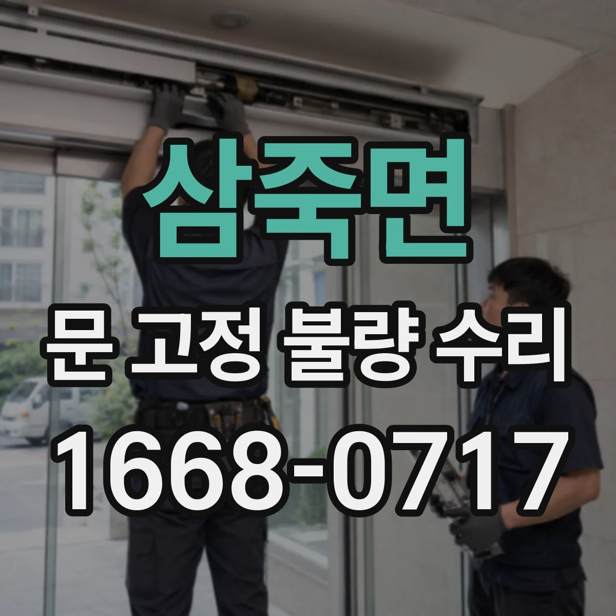 삼죽면 문 고정 불량 수리