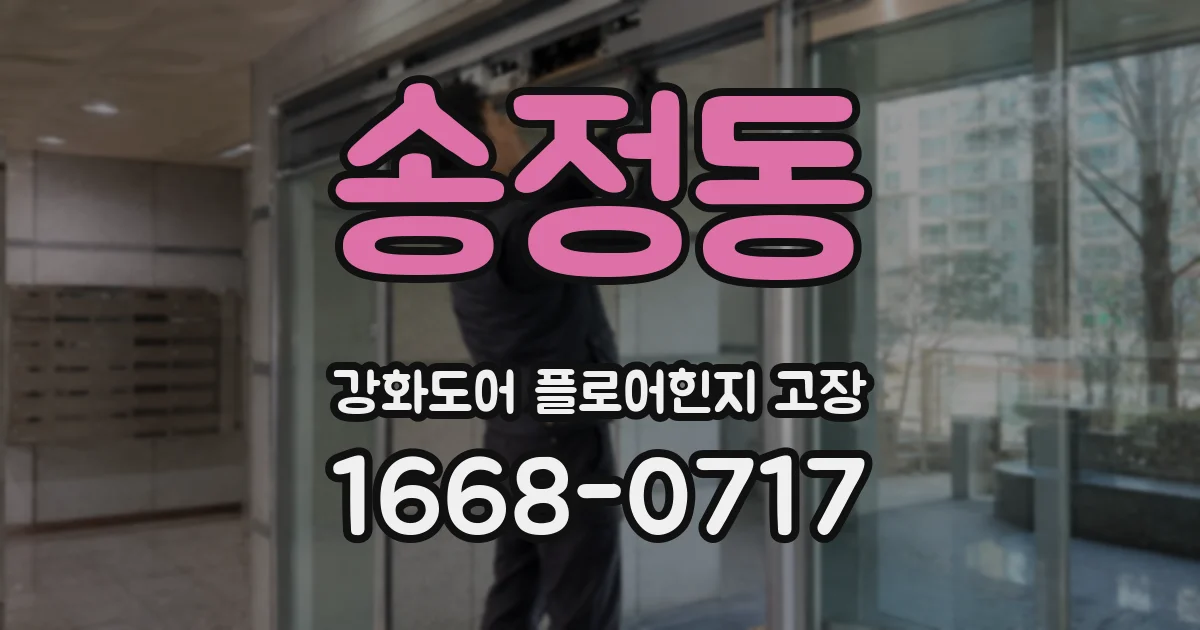 송정동 강화도어 플로어힌지 고장