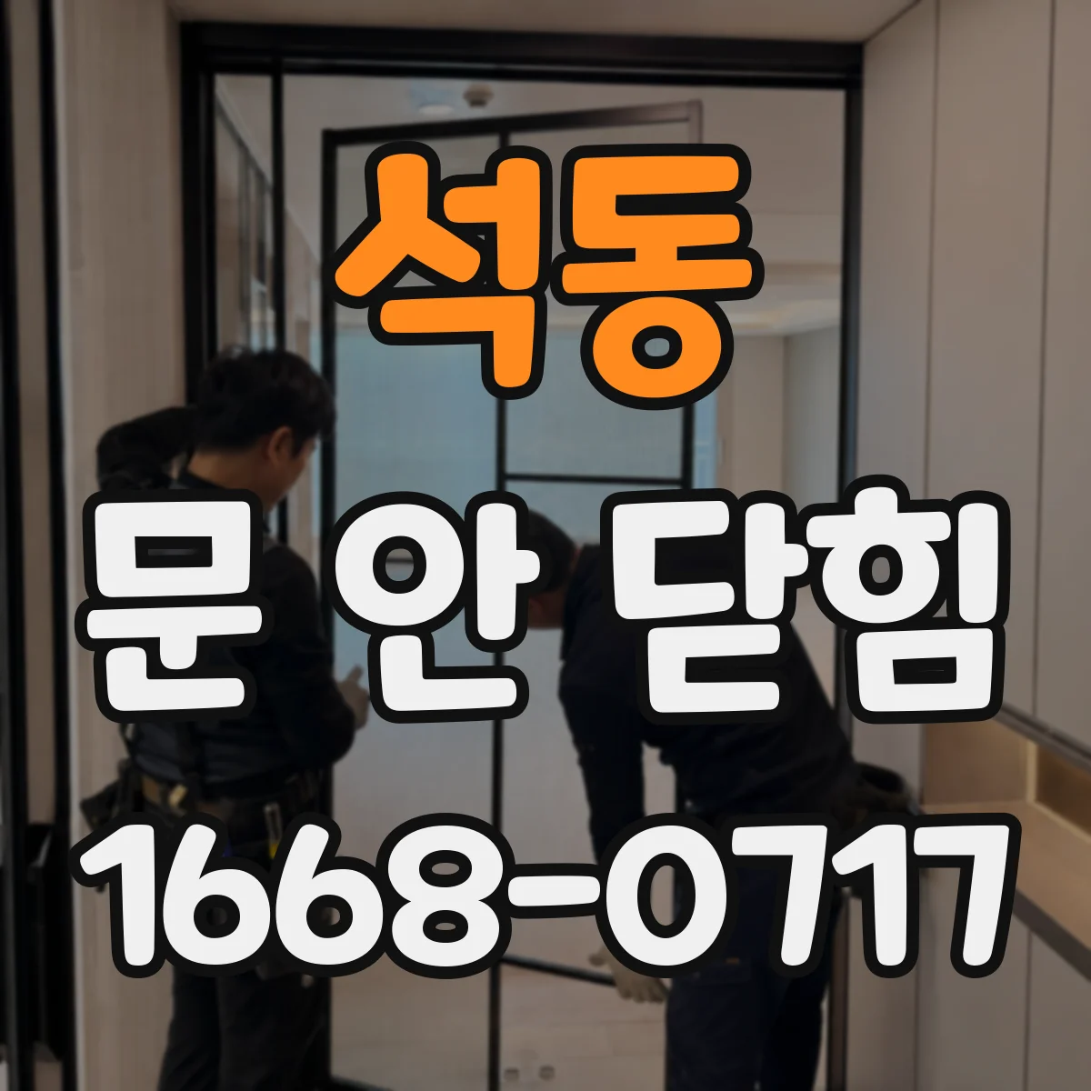 석동 문 안 닫힘