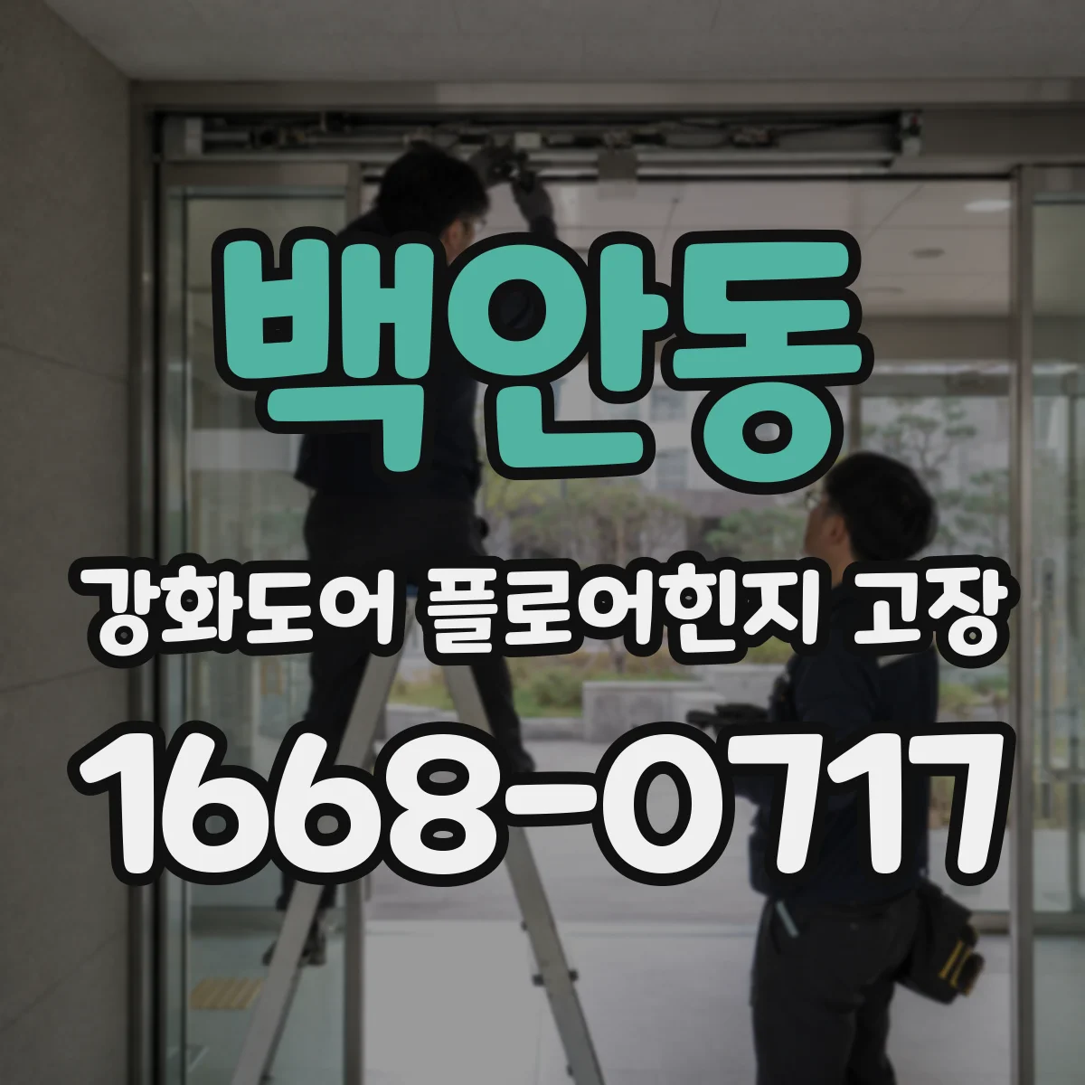 백안동 강화도어 플로어힌지 고장