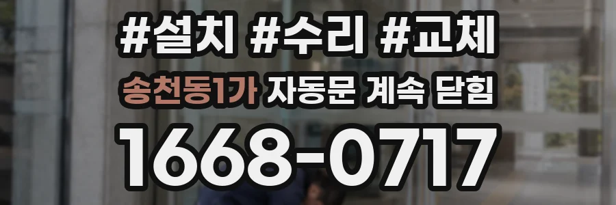 송천동1가 자동문 계속 닫힘