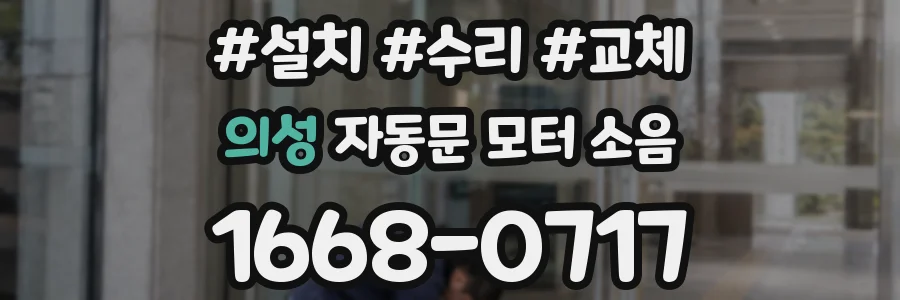의성 자동문 모터 소음