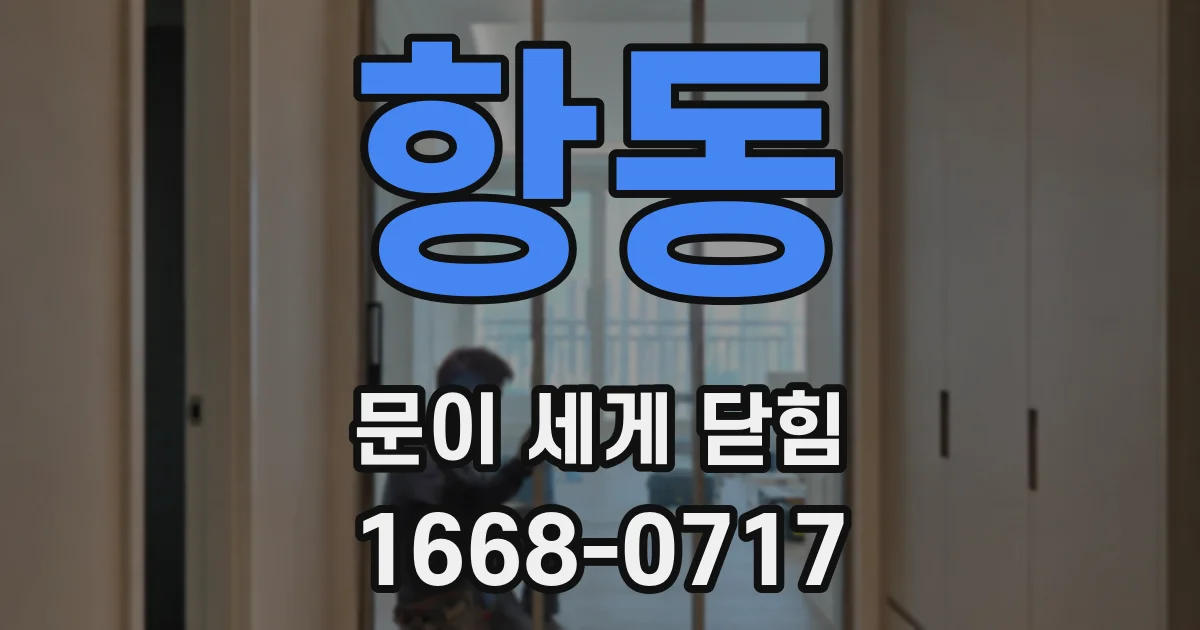 항동 문이 세게 닫힘