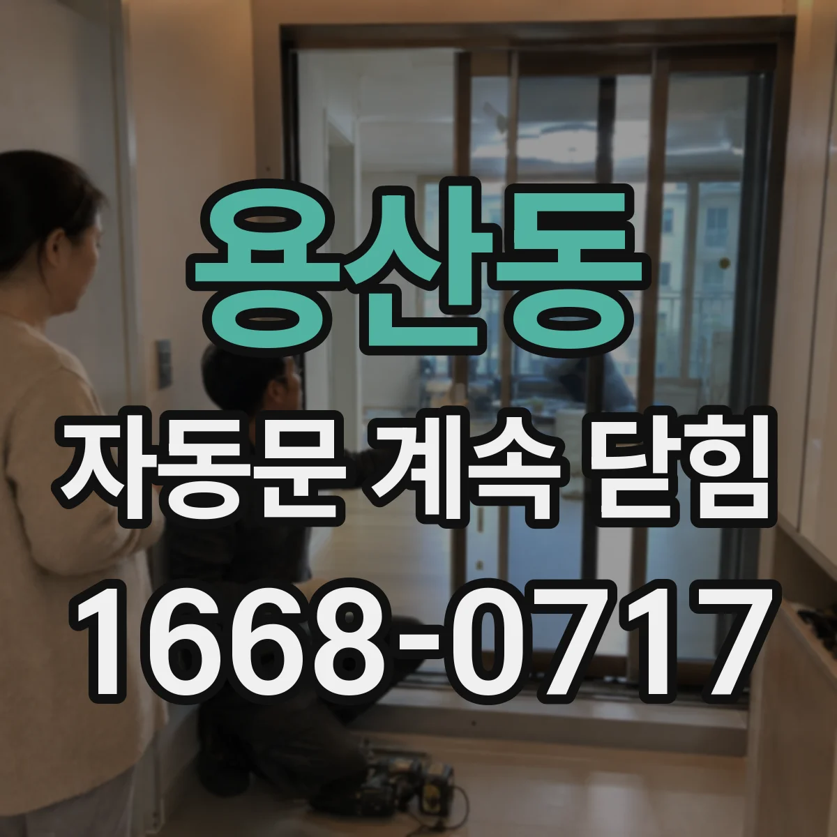 용산동 자동문 계속 닫힘