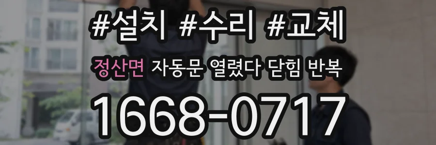 정산면 자동문 열렸다 닫힘 반복