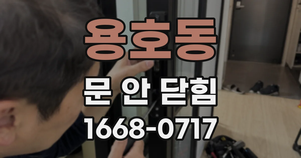 용호동 문 안 닫힘