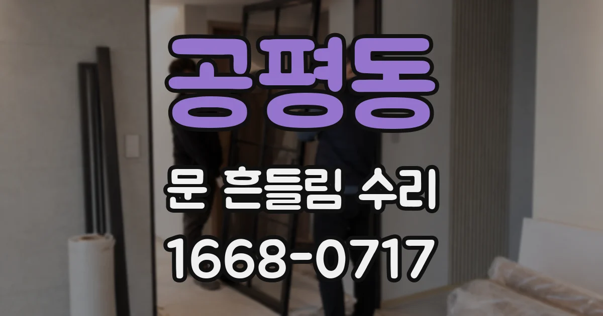 공평동 문 흔들림 수리