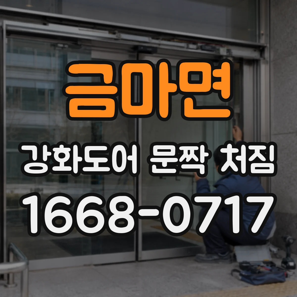 금마면 강화도어 문짝 처짐