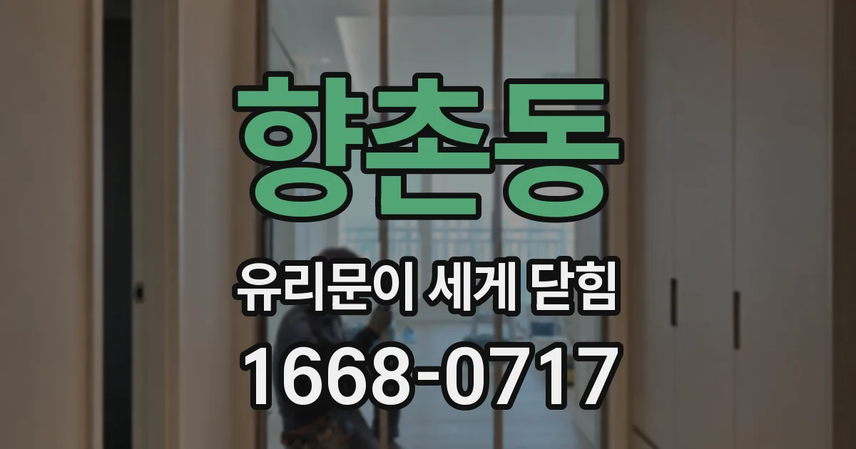 향촌동 유리문이 세게 닫힘